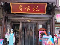 -寻宝记绍兴菜(鲁迅路店)