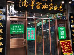 门面-老白家水盆羊肉