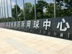 -珠海横琴国际网球中心
