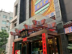 门面-全聚德(常州店)