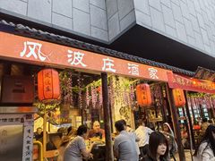 -风波庄(罍街分舵)