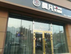 -MOVAN  HAIR莫凡匠人发型屋