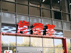 -肯德基(芳和店)