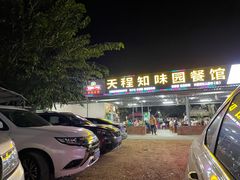 -天程知味园