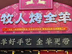 -牧人烤全羊(江海大道店)