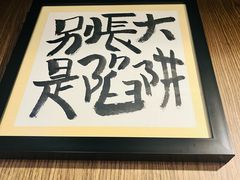 -酌酒半杯·生腌熟醉·阿拉宁波小菜馆(天一广场店)