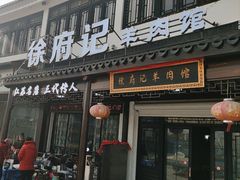 -徐府记羊肉馆