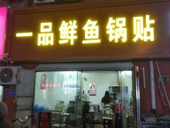 门面-一品鲜鱼锅贴(人民一路店)