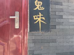 门面-鬼味烤翅(南锣鼓巷店)