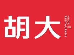 -胡大饭馆 24h(簋街总店)