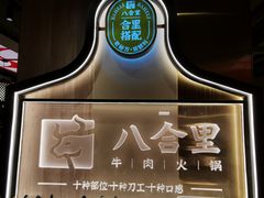 -八合里牛肉火锅(八合里总店)