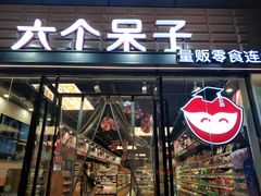 门面-六个木子量贩零食连锁(溧阳苏宁广场店)