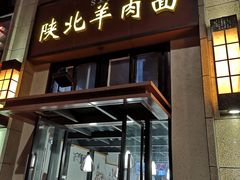 门面-陕北羊肉面(鑫苑大都汇店)