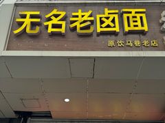 -无名老卤面(中华门店)