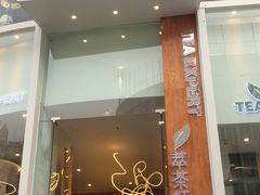 门面-萃茶师(琅西店)