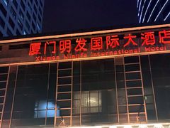 -厦门明发国际大酒店(会展中心环岛路店)