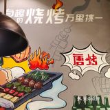大口吃肉大碗喝酒，舒坦。御上唐烤·格调烧烤(交大店)