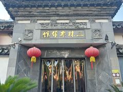 -三林本帮馆(中林街店)