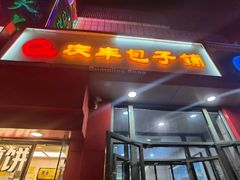 -庆丰包子铺(望京广顺店)