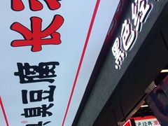 门面-黑色经典臭豆腐·湖南特产(坡子街店)