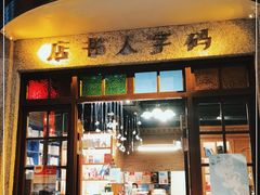 门面-和平菓局(王府井店)