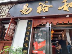 门面-易裕和·长沙米粉(友谊路店)