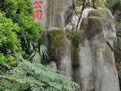 -绵阳人民公园(涪城区)