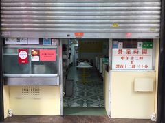 门面-麦文记面家(佐敦店)