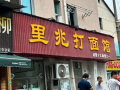 -里兆打面馆