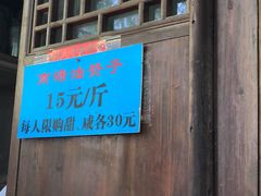 门面-南塘油赞子(南塘店)
