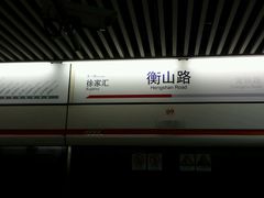 -衡山路(地铁站)
