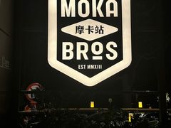 -Moka Bros 摩卡站(嘉华店)