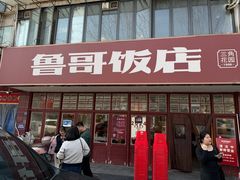 -鲁哥饭店(北正街店)