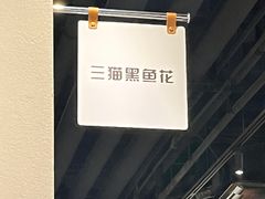 -三猫黑鱼花(南大店)