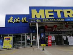 -麦德龙(镇江开发区店)