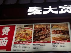 -秦大宽·陕西手工面(仁和新城店)