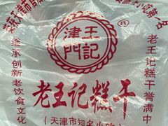 -老王记糕干(养鱼池路店)