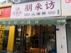 门面-全渔村小海鲜