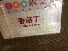 -滇釜火锅·能喝汤的火锅(车公庄店)