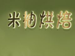 -米柚烘焙教室(新天地购物中心店)