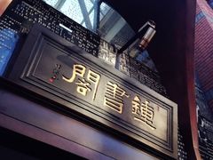 upload_pic-钟书阁(松江泰晤士小镇店)