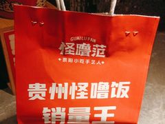 -怪噜范·贵阳小吃大排档(金源旗舰店)
