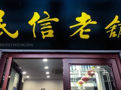 门面-民信老铺(华盖路店)