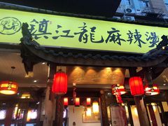 门面-镇江龙·火锅串串(武侯祠店)
