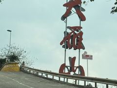 -大雁山风景区