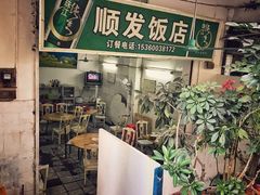 门面-顺发饭店