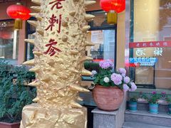 -老刺参海鲜酒楼
