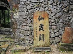 -仙霞关景区