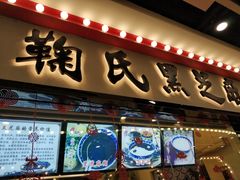 门面-鞠氏黑芝麻糊(水塔店)