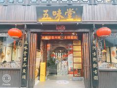 门面-五味堂·江浙土菜(月河特色店)
